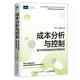 成本分析與控制 基于經(jīng)營戰(zhàn)略的成本管理實(shí)戰(zhàn)