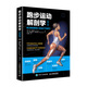 跑步運(yùn)動(dòng)解剖學(xué) 第2版(人郵體育出品)