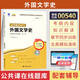 正版 自考教材00540外國文學(xué)史自學(xué)考試教材 自考真題試卷輔導書(shū) 【00540】外國文學(xué)史輔導書(shū)