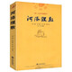 【包郵】中國(guó)哲學(xué)河洛文化與中華文明 河洛理數(shù)定價(jià)38