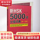 新HSK5000詞分級詞典4-5級 北京語言大學(xué)出版社 無 著 書籍