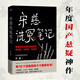 宋慈洗冤筆記（跟隨世界法醫學(xué)鼻祖宋慈破奇案、洗冤情、尋真相！與清明上河圖密碼同是國產(chǎn)懸疑推理佳作） 小說(shuō)