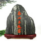 正宗泰山石敢當(dāng)天然原石擺件室內(nèi)外補(bǔ)缺角化路沖家用客廳靠山石頭 16-19厘米隨緣發(fā)貨（紅字金邊）