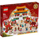 樂高（LEGO）新春限定款 春節(jié)新年禮物 拼插積木兒童玩具生日禮物 新春廟會80105