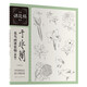 于非闇花鳥畫課徒稿（新版）