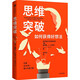 思維突破：如何獲得好想法 斯坦福大學(xué)設(shè)計學(xué)院創(chuàng)意手冊 跳出思維局限