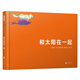 和太陽在一起  國際繪本大師新宮晉作品3-6歲（啟發(fā)出品）