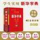 學(xué)生實(shí)用·新華字典（第7版）音頻有聲字典 多功能字典 全筆順 易錯提示 多音字檢索 疑難字注音 辨析形近字 易錯字