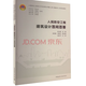 【現(xiàn)貨】GB 50038-2005 《2023年版》人民防空地下室設(shè)計規(guī)范 人防工程人防培訓(xùn)教材人防百問 人民防空工程建筑設(shè)計百問百答