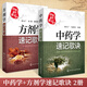 中藥學(xué)速記歌訣+方劑學(xué)速記歌訣 全2冊  中藥口袋書(shū) 中醫院校本專(zhuān)科自學(xué)書(shū) 本專(zhuān)科學(xué)生中醫者臨床