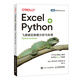 【現貨 包郵】Excel+Python：飛速搞定數據分析與處理 xlwings數據處理分析Python編程 Excel辦公自動(dòng)化零基礎
