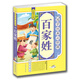 百家姓（彩圖注音 無(wú)障礙閱讀）/國學(xué)經(jīng)典必修課