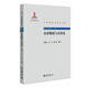 奇異物質(zhì)與奇異星 中外物理學(xué)精品書(shū)系