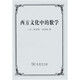 西方文化中的數學(xué)