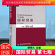 國際貿易-(第七版) 第7版 薛榮久 世界經(jīng)濟 國際貿易專(zhuān)業(yè)規劃教材 對外經(jīng)濟貿易大學(xué)出版社圖書(shū)籍k