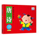 唐詩(shī) 彩圖大字注音版快樂(lè )國學(xué)早讀本 兒童國學(xué)誦讀早教繪本故事幼兒國學(xué)啟蒙讀物親子閱讀