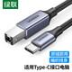 綠聯 Type-C打印機線 USB-C方口高速打印數據連接線 適用惠普HP佳能愛普生打印機佳能連接線 【Type-C鋁殼編織款】3米