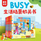 麥克米倫·BUSY生活場(chǎng)景機(jī)關(guān)書(shū)： 游戲時(shí)間到（全4冊(cè)）【0-3歲】 麥克米倫出版公司著