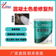 卓能達混凝土色差調整劑修復劑清水混凝土修復保護劑表面處理裂縫平色劑