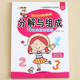 10 20以內(nèi)數(shù)的分解與組成練習(xí)冊(cè) 十?dāng)?shù)字拆分和組合幼兒園小班中班大班學(xué)前班一年級(jí)寶寶兒童加減法天天練習(xí)書籍 3-4567歲小孩子口算題卡數(shù)學(xué)思維專項(xiàng)訓(xùn)練計(jì)算能力培養(yǎng)算本作業(yè)本幼小銜接帶加法減法口訣表