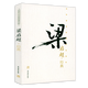 梁啟超文集文選演講集全集書籍 梁啟超經(jīng)典