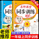 一年級(jí)上冊(cè)同步練習(xí)冊(cè)同步訓(xùn)練人教部編版 黃岡小狀元一1年級(jí)上冊(cè)語(yǔ)文數(shù)學(xué)天天練期末沖刺100分測(cè)試卷課課練一課一練 兩本同步訓(xùn)練：語(yǔ)文+數(shù)學(xué)【店長(zhǎng)推薦】 一年級(jí)上冊(cè)同步訓(xùn)練
