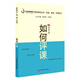 如何評課（教師培訓(xùn)叢書·說課、備課、評課系列）