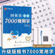田英章鋼筆楷書字帖7000常用字成人正楷硬筆書法楷體大氣練字成年男女生字體漂亮華夏萬卷大學(xué)生初學(xué)者速成入門基礎(chǔ)訓(xùn)練臨摹練字帖 【楷書7000字】送2書法本+1套鋼筆