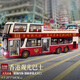 馳譽(yù)玩具 觀光香港雙層大巴士公交車仿真合金車模汽車模型兒童禮物