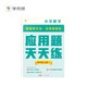 學(xué)而思 應(yīng)用題天天練四年級上 科學(xué)規(guī)劃 六大方法搭建思維模型 校內(nèi)應(yīng)用題類型全覆蓋 936個精講視頻一鍵拍照對答案