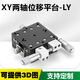 XY軸位移平臺手動(dòng)移動(dòng)對位實(shí)驗二維微調滑臺精密光學(xué)移動(dòng)十字滑臺 LY40-LM 左位 (XY軸)