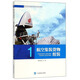 航空集裝貨物組裝/航空貨物運輸裝載系列培訓教材