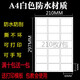 易通興元 標簽貼紙固定資產(chǎn)標簽貼卡片亞銀不干膠銅版紙不干膠打印紙a4標簽貼紙防水可批量打印 A4防水白色激光硒鼓6*4cm 210枚/包