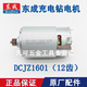 東成DCJZ09-10/10-10 電機(jī) 1201/1601E充電鉆電機(jī) 12V/16V充電鉆配件 1601電機(jī)