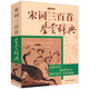 【包郵】上海辭書出版社鑒賞辭典 宋詞三百首鑒賞辭典