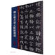 名碑名帖傳承系列：柳公權書(shū)迴元觀(guān)鐘樓銘
