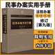 民事辦案實用手冊（修訂第九版） 精心選錄常用民事法律法規(guī)文件、相關的司法解釋和重要規(guī)范性文件 辦案參考用書 含新公司法