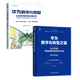 【全2冊】華為數字化轉型之道+華為數字化轉型 企業(yè)持續有效增長(cháng)的新引擎 華為企業(yè)架構與變革管理部 周良軍，鄧斌