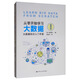 從零開(kāi)始學(xué)習大數據：大數據知識入門(mén)手冊（插圖版）