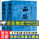 上下全2冊】完整版西游記上下原著(zhù)正版初中生七年級閱讀人民文學(xué)出版社吳承恩100回無(wú)刪減世界名著(zhù)原版書(shū)籍學(xué)生青少版 商品系列1為京東配送 【京東配送】西游記上下冊 完整無(wú)刪減版共100回