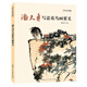 潘天壽寫(xiě)意花鳥(niǎo)畫(huà)要義