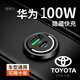 適用華為100W車(chē)載充電器超級(jí)快充手機(jī)USB隱形點(diǎn)煙器轉(zhuǎn)換插頭汽車(chē) 豐田專(zhuān)用隱藏款充電器 100W快充USBtypec