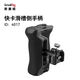 斯莫格（SmallRig）4017 通用相機單反兔籠側手柄快卡滑槽側手柄