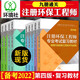 備考2025 注冊環(huán)保工程師專(zhuān)業(yè)考試復習教材 第四版全套9冊 中國環(huán)境社