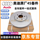 奧迪（AUDI）原廠(chǎng)剎車(chē)碟 制動(dòng)盤(pán) 剎車(chē)盤(pán) 前后輪剎車(chē)盤(pán) 【純正原廠(chǎng)】前剎車(chē)盤(pán)/一對 奧迪A4/A4L