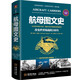 航母圖文史：改變世界海戰的100年（彩印精裝典藏版）