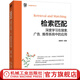 檢索匹配 深度學(xué)習(xí)在搜索廣告推薦系統(tǒng)中的應(yīng)用 康善同 檢索匹配的理論演進(jìn)歷史搜索 計(jì)算廣告算法 大數(shù)據(jù)推薦系統(tǒng)算法實(shí)踐書籍