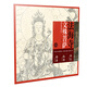中國寺觀壁畫白描人物大圖范本·法海寺文殊菩薩