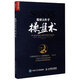 股票大作手操盤(pán)術(shù)(融合時(shí)間和價(jià)格的利弗莫爾準(zhǔn)則)