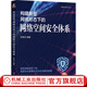 官網(wǎng)現(xiàn)貨 構(gòu)建新型網(wǎng)絡(luò)形態(tài)下的網(wǎng)絡(luò)空間安全體系 張曉兵 網(wǎng)絡(luò)空間安全技術(shù)叢書 網(wǎng)絡(luò)空間安全體系構(gòu)建教程書籍